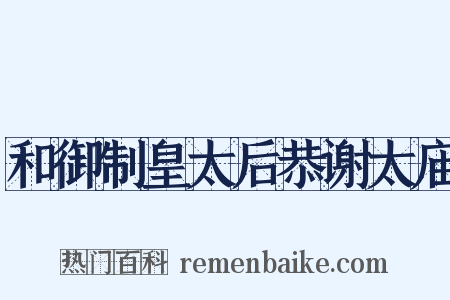 和御制皇太后恭谢太庙是什么意思的图片